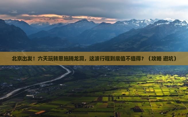 北京到恩施腾龙洞六日游