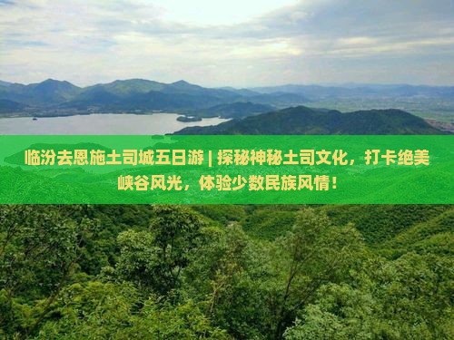 临汾去恩施土司城五日游