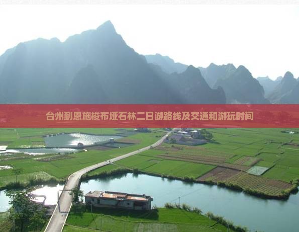 台州到恩施梭布垭石林二日游