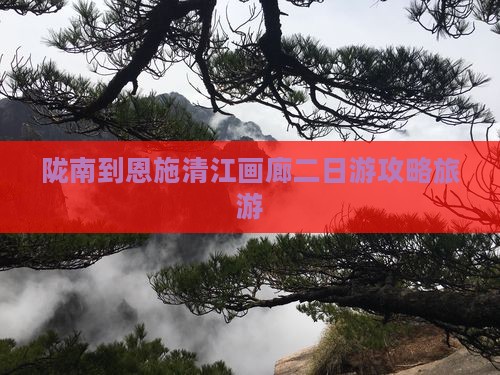 陇南到恩施清江画廊二日游