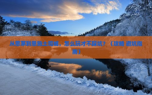 思茅到恩施土司城哪里玩