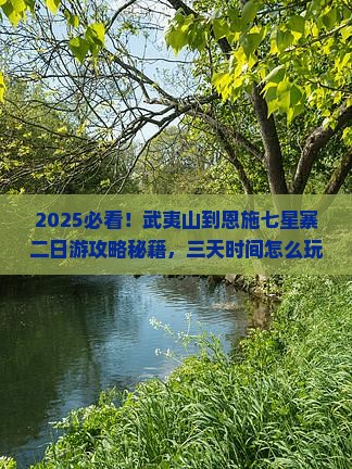 武夷山到恩施七星寨二日游