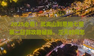 武夷山到恩施七星寨二日游