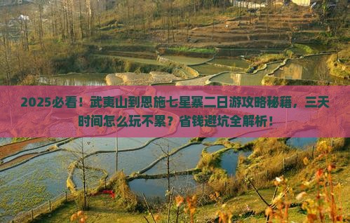 武夷山到恩施七星寨二日游