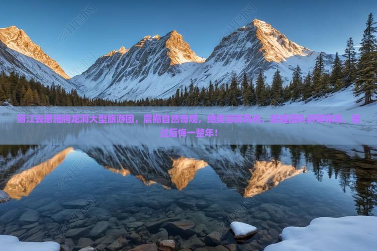 丽江去恩施腾龙洞大型旅游团