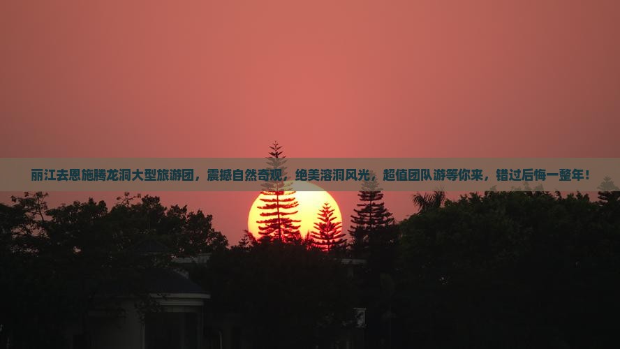 丽江去恩施腾龙洞大型旅游团