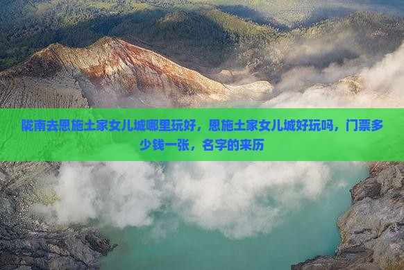 陇南去恩施土家女儿城哪里玩