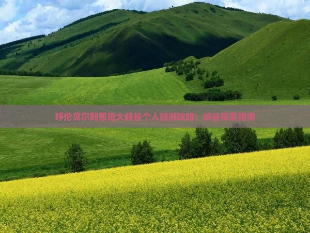 呼伦贝尔去恩施大峡谷个人游