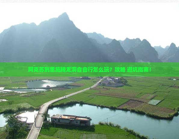 阿克苏到恩施腾龙洞自由行
