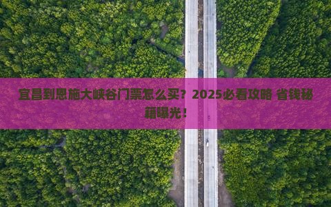 宜昌到恩施大峡谷门票
