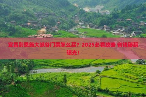 宜昌到恩施大峡谷门票