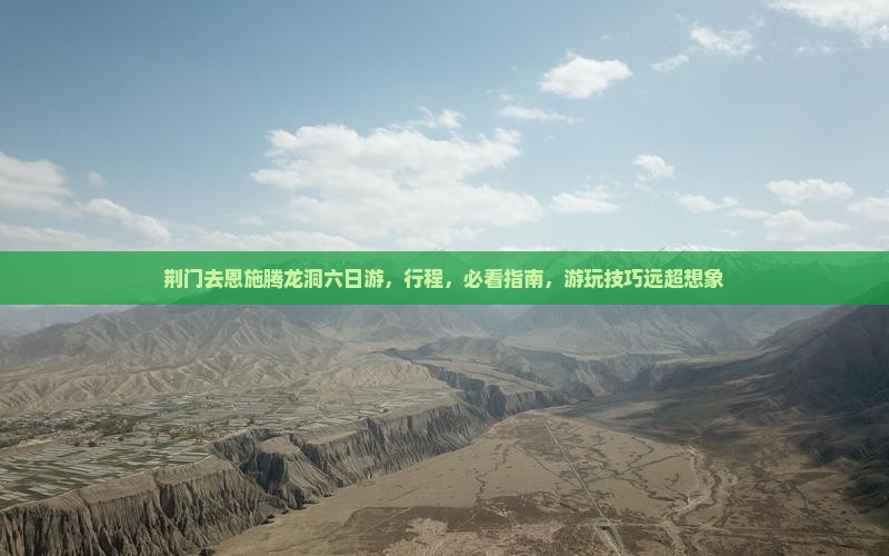 荆门去恩施腾龙洞六日游
