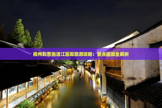扬州到恩施清江画廊旅行社