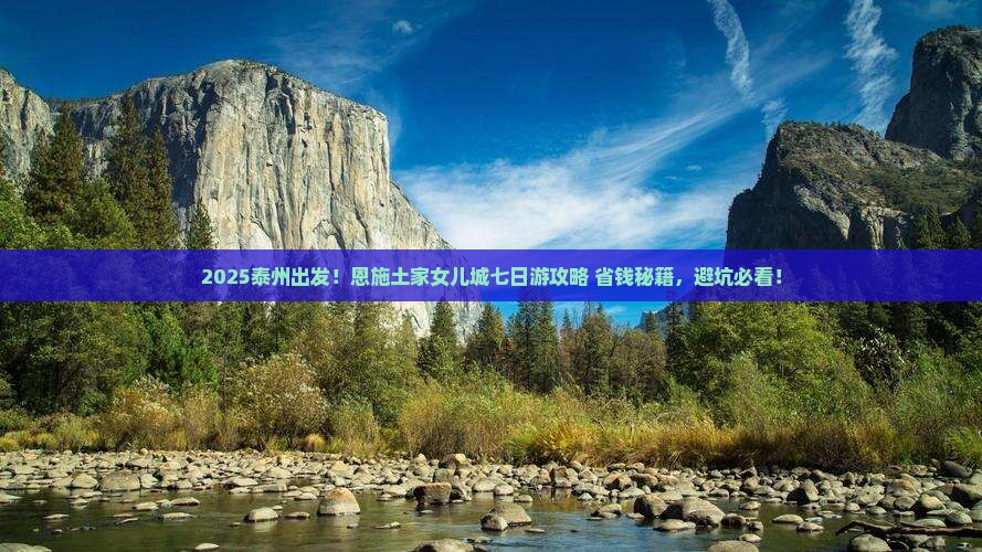 泰州到恩施土家女儿城七日游
