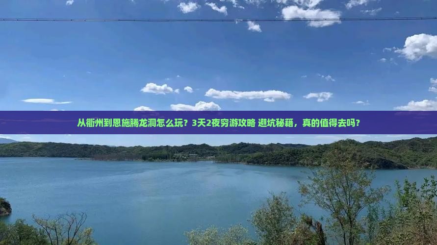 衢州去恩施腾龙洞旅游