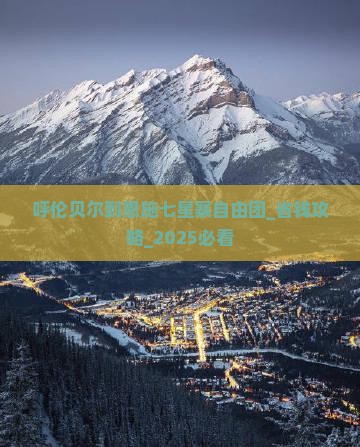 呼伦贝尔到恩施七星寨自由团