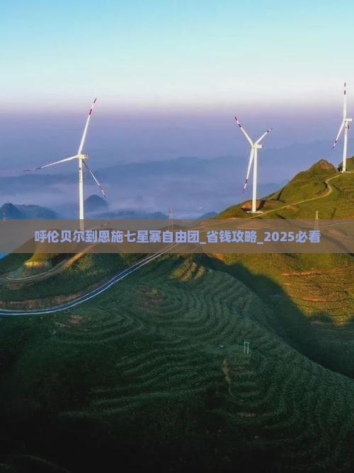 呼伦贝尔到恩施七星寨自由团