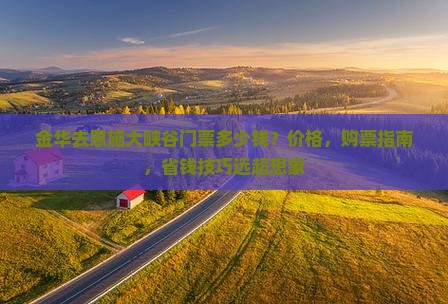 金华去恩施大峡谷门票