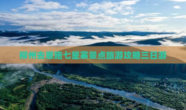 柳州去恩施七星寨三日游