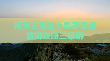 柳州去恩施七星寨三日游