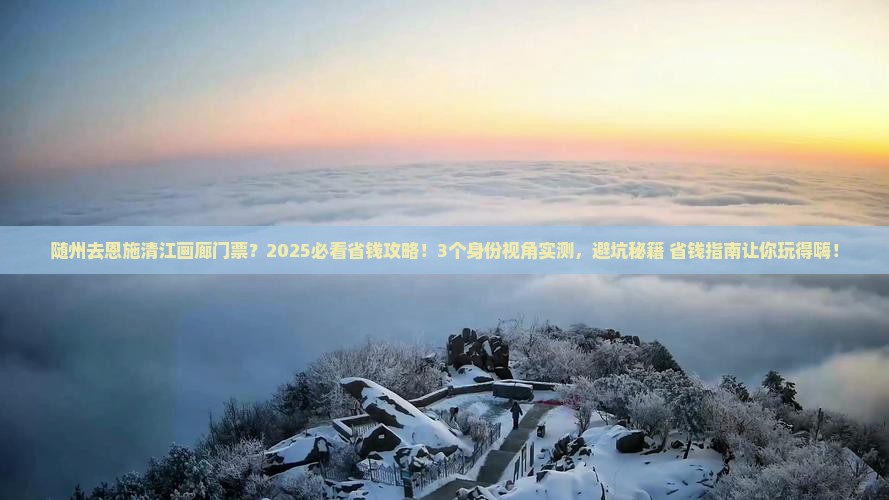 随州去恩施清江画廊门票