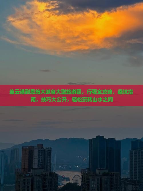 连云港到恩施大峡谷大型旅游团