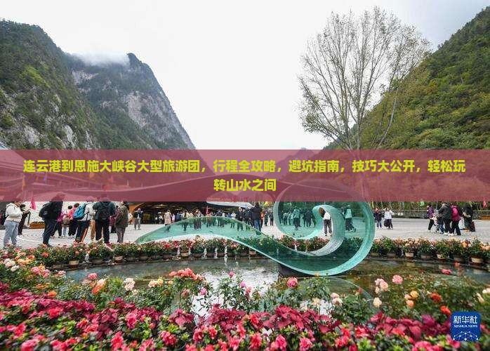 连云港到恩施大峡谷大型旅游团