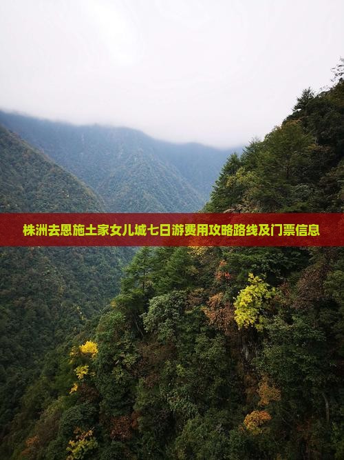 株洲去恩施土家女儿城七日游