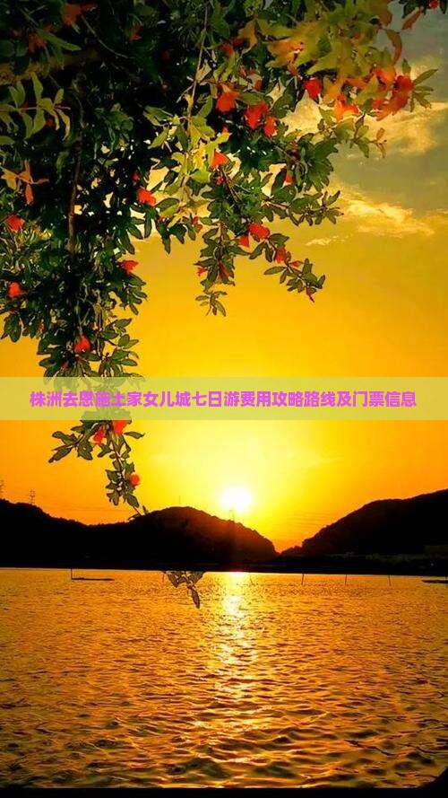 株洲去恩施土家女儿城七日游