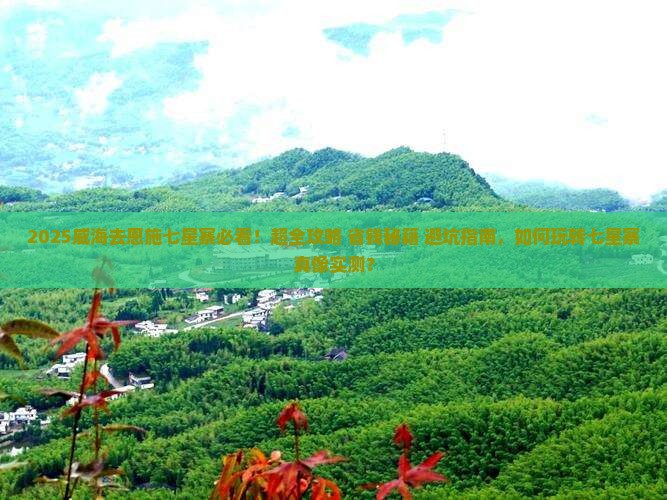 威海去恩施七星寨必去地