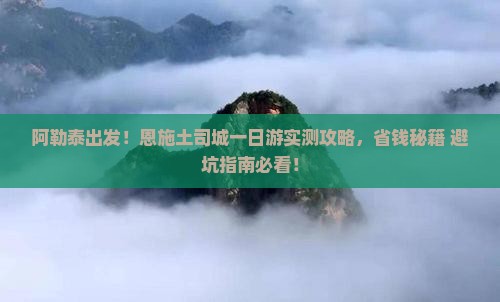 阿勒泰去恩施土司城一日