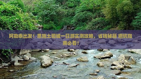 阿勒泰去恩施土司城一日