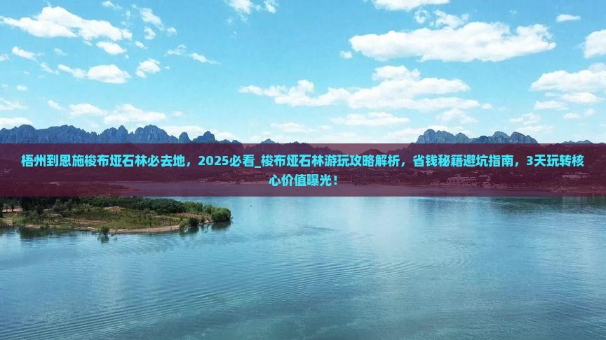 梧州到恩施梭布垭石林必去地