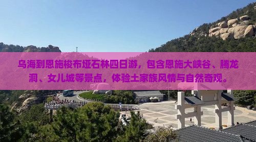 乌海到恩施梭布垭石林四日游
