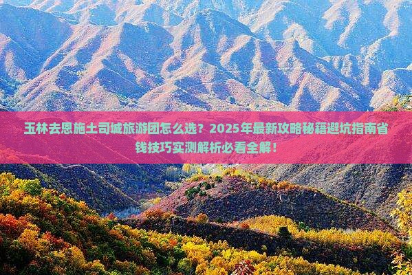 玉林去恩施土司城大型旅游团