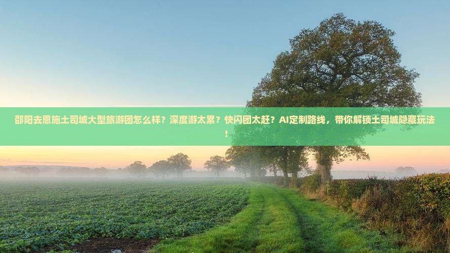 邵阳去恩施土司城大型旅游团