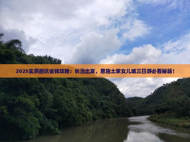 长治到恩施土家女儿城三日游