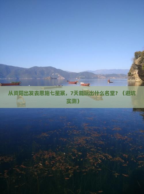 资阳去恩施七星寨七日游