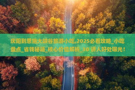 庆阳到恩施大峡谷旅游小吃