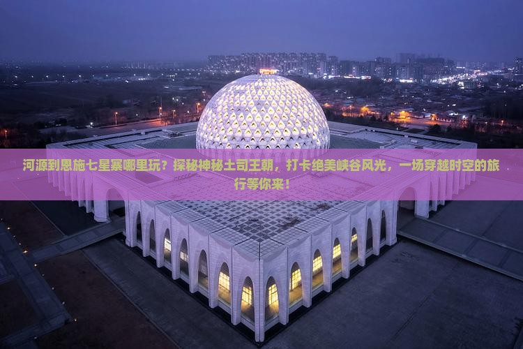 河源到恩施七星寨哪里玩