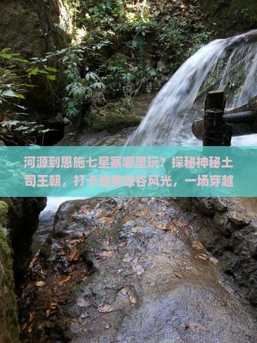 河源到恩施七星寨哪里玩