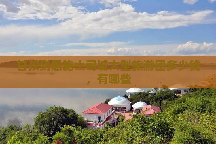 甘孜到恩施土司城大型旅游团