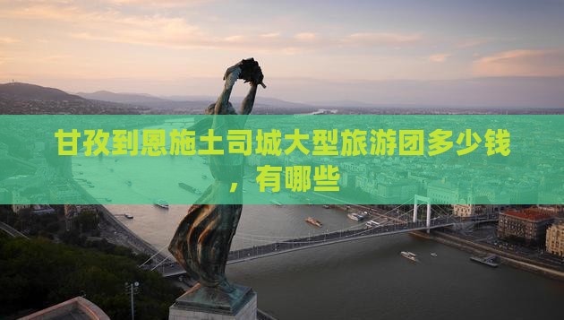 甘孜到恩施土司城大型旅游团