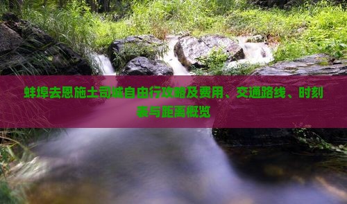 蚌埠去恩施土司城自由行攻略及费用、交通路线、时刻表与距离概览