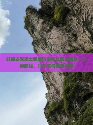 蚌埠去恩施土司城自由行攻略及费用、交通路线、时刻表与距离概览
