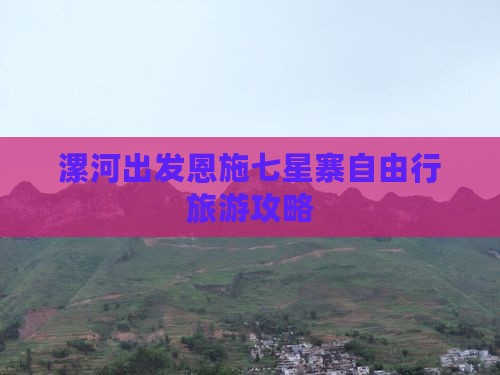 漯河出发恩施七星寨自由行旅游攻略