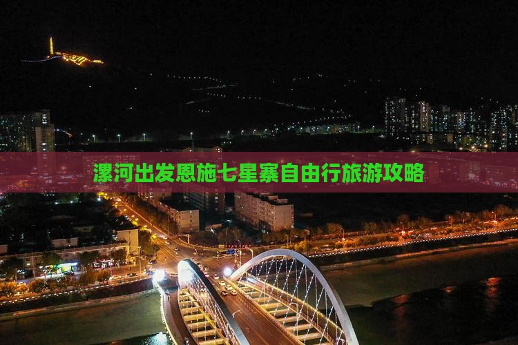 漯河出发恩施七星寨自由行旅游攻略