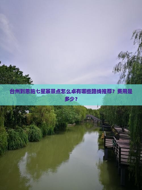 台州到恩施七星寨景点怎么卓有哪些路线推荐？费用是多少？
