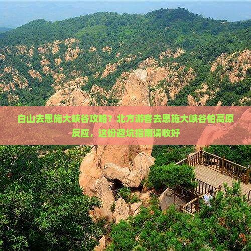 白山去恩施大峡谷攻略？北方游客去恩施大峡谷怕高原反应，这份避坑指南请收好