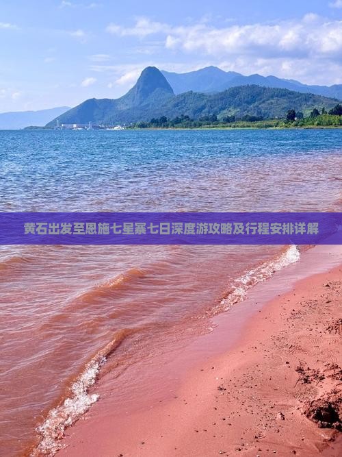 黄石出发至恩施七星寨七日深度游攻略及行程安排详解